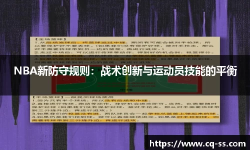 NBA新防守规则：战术创新与运动员技能的平衡
