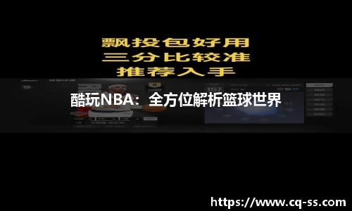 酷玩NBA：全方位解析篮球世界