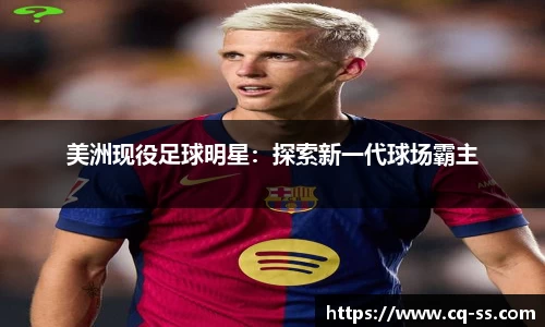 美洲现役足球明星：探索新一代球场霸主