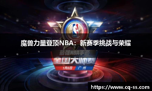 魔兽力量登顶NBA：新赛季挑战与荣耀