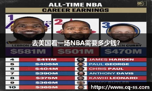 去美国看一场NBA需要多少钱？