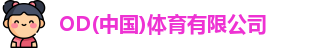 od综合体育官网
